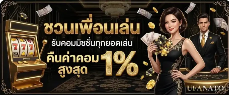 ufanato โปรโมชั่น ชวนเพื่อนเล่น