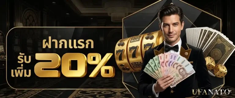 ufanato โปรโมชั่น ฝากแรก